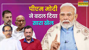 आखिर एक साल में ही PM मोदी ने कैसे पलट दिया पूरा पासा विपक्ष हारा नहीं बल्कि पूरी तरह से बिखरा भी