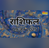 Aaj ka Rashifal 09-June-2025 आज इन 3 राशियों की बदलेगी किस्मत जानें 12 राशियों का पूरा राशिफल