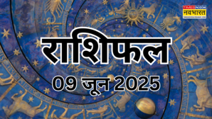 Aaj ka Rashifal 09-June-2025 आज इन 3 राशियों की बदलेगी किस्मत जानें 12 राशियों का पूरा राशिफल