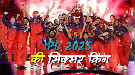 IPL 2025 में आरसीबी नहीं ये टीम बनी सिक्सर चैंपियन