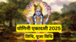 Yogini Ekadashi 2025 Date Puja Vidhi जून में कब है योगिनी एकादशी जानें शुभ मुहूर्त और पूजा विधि