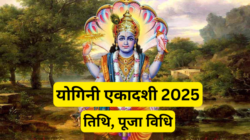 yogini ekadashi 2025 date and puja vidhi in hindi