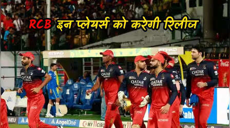 IPL 2025 में जीत के बावजूद इन खिलाड़ियों को रिलीज कर सकती है RCB