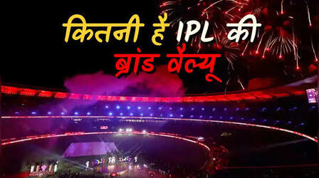 कितनी है IPL की मौजूदा ब्रांड वैल्यू, हो सकता है बड़ा इजाफा