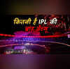 कितनी है IPL की मौजूदा ब्रांड वैल्यू हो सकता है बड़ा इजाफा