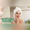 Night Skincare Routine रोज रात बिस्तर पकड़ने से पहले चेहरे पर लगानी चाहिए ये 3 चीजें खिली-खिली रहेगी स्किन