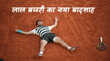 French Open 2025 कार्लोस अल्कराज बने फ्रेंच ओपन चैंपियन रिकॉर्ड 5 घंटे 29 मिनट लंबे फाइनल में यानिक सिनर को दी मात