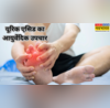 बढ़े हुए यूरिक एसिड को तेजी से नीचे लाते हैं ये आयुर्वेदिक नुस्खे जोड़ों के दर्द का हैं परमानेंट इलाज