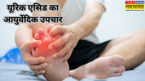 बढ़े हुए यूरिक एसिड को तेजी से नीचे लाते हैं ये आयुर्वेदिक नुस्खे जोड़ों के दर्द का हैं परमानेंट इलाज