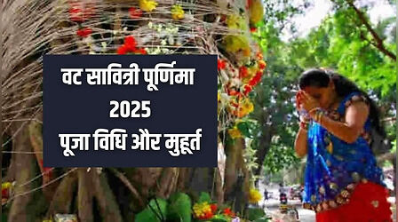 वट सावित्री पूर्णिमा व्रत 2025: जानिए पूजा की सही विधि और समय, जिससे मिलेगा अखंड सौभाग्य