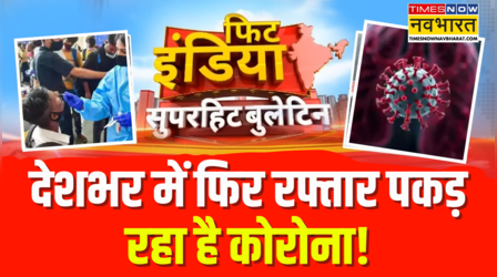 Fit India | Corona Cases in India | देश में Corona केस 6 हजार के पार, पिछले 24 घंटे में 378 नए मामले