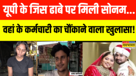 Raja Raghuvanshi Murder Case Sonam Raghuvanshi को लेकर क्या बोला ढाबा कर्मचारी Hindi News