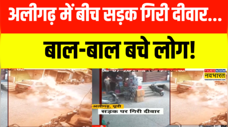 UP News | Aligarh में सड़क पर गिरी दीवार... मच गया हड़कंप! | Aligarh News | UP News | Hindi News