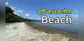 Beach in Uttar Pradesh: यूपी में यहां लें बीच पर छुट्टियां मनाने का मजा, जानें कहां छिपा है गोवा सा सुंदर बीच