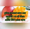 दुनिया का सबसे महंगा आम 1 आम की कीमत में आ जाएगा IPhone इतना क्यों है खास