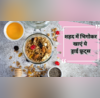 दूध या पानी नहीं शहद में मिलाकर खाएं ये ड्राई फ्रूट कुछ ही दिनों में फौलादी दिखेगा शरीर