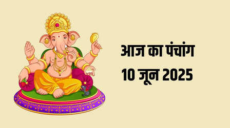 Aaj Ka Panchang 10 June 2025: ज्येष्ठ पूर्णिमा के शुभ मुहूर्त, राहुकाल, दिशा शूल, उपाय सबकुछ जानें पंचांग से
