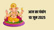 Aaj Ka Panchang 10 June 2025 ज्येष्ठ पूर्णिमा के शुभ मुहूर्त राहुकाल दिशा शूल उपाय सबकुछ जानें पंचांग से