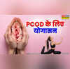 PCOD की समस्या से छुटकारा दिलाते हैं ये कारगर योगासन सिर्फ 10 मिनट में होगा कमाल का फायदा