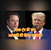 डोनाल्ड ट्रंप से टकराव के बाद एलन मस्क के पास कितनी संपत्ति नुकसान हुआ या फायदा