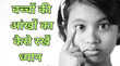 बच्चों की आंखों का ऐसे रखें ध्यान स्क्रीन टाइम को कम करने के लिए आजमाएं ये उपाय इन टिप्स से बढ़ेगी रोशनी