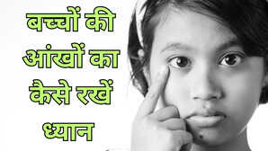 बच्चों की आंखों का ऐसे रखें ध्यान स्क्रीन टाइम को कम करने के लिए आजमाएं ये उपाय इन टिप्स से बढ़ेगी रोशनी