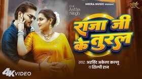 Raja Ji Ke Tural Song आस्था सिंह संग रोमांटिक हुए अरविंद अकेला कल्लू वीडियो हुआ वायरल