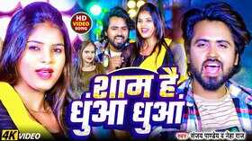 Sham Hai Dhuaa Dhuaa Song संजय पांडे और नेहा राज के गाने ने उड़ाया गर्दा देखें वीडियो
