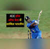 MS Dhoni से पहले ICC हॉल ऑफ फेम में इन भारतीय खिलाड़ियों को मिली है जगह