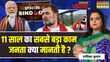 Sawal Public Ka ऑपरेशन सिंदूर पर देश मोदी के साथ Or विरोधी के साथ PM Modi 11 Years