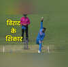 विराट ने अपने पूरे करियर में इन 9 खिलाड़ियों को किया है आउट