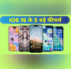 iOS 26 में क्या है खास जानिए 5 बड़े फीचर्स जो बदल देंगे iPhone का इस्तेमाल