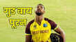Nicholas Pooran Retirement वेस्टइंडीज के विस्फोटक बल्लेबाज पूरन ने किया संन्यास का ऐलान
