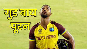Nicholas Pooran Retirement वेस्टइंडीज के विस्फोटक बल्लेबाज पूरन ने किया संन्यास का ऐलान