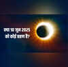 10 June Ko Grahan Hai Kya क्या आज सूर्य ग्रहण या चंद्र ग्रहण लग रहा है तुरंत दूर करें कन्फ्यूजन