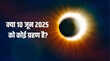 10 June Ko Grahan Hai Kya क्या आज सूर्य ग्रहण या चंद्र ग्रहण लग रहा है तुरंत दूर करें कन्फ्यूजन