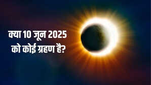 10 June Ko Grahan Hai Kya क्या आज सूर्य ग्रहण या चंद्र ग्रहण लग रहा है तुरंत दूर करें कन्फ्यूजन