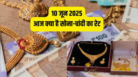 Gold-Silver Price Today 10 June 2025: सोना में उछाल, चांदी ने बनाया नया रिकॉर्ड, जानें अपने शहर की कीमत