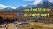 अब घूमो नया हिमाचल वो भी देखो जो अभी तक नहीं देखा पर्यटकों के लिए खुले ऐसे नजारे कि पलक झपकना ही भूल जाएंगे