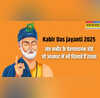 Sant Kabir Jayanti 2025 संत कबीर दास के वो 10 अमर दोहे जो आज भी दिलों को झकझोर देते हैं