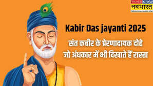Sant Kabir Jayanti 2025 संत कबीर दास के वो 10 अमर दोहे जो आज भी दिलों को झकझोर देते हैं
