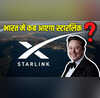 Starlink की लॉन्च डेट पर बड़ा अपडेट फ्री में कर सकेंगे यूज
