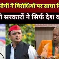 UP News CM Yogi ने विरोधियों पर साधा निशाना कहा- पिछली सरकारों ने सिर्फ देश को लूटा