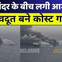 Kerala तट के पास Singapore के जहाज में आग 18 क्रू मेंबर्स को कोस्ट गार्ड ने किया रेस्क्यू  News