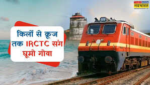 किलों से क्रूज तक IRCTC संग घूमो गोवा 5 दिन में लो पूरा मजा बस इतने रुपये में हो जाएगा बढ़िया सैर-सपाटा
