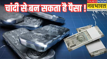 Silver Investment: गोल्ड छोड़िए चांदी में करें निवेश, 100 रु से ऐसे करें शुरू, जानिए तरीका
