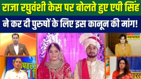 Raja Raghuvanshi Case बाप-रे-बार Sonam-Raghuvanshi Case के बाद शादी से डर लगता है
