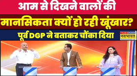 क्यों आम से दिखने वालों की मानसिकता हो रही खूंखार UP के पूर्व DGP ने बताकर कर दिया सन्न Indore