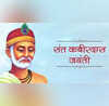 Kabir Das Jayanti 2025 Quotes Wishes in Hindi इन संदेशों के जरिए अपने करीबियों को दें कबीर जयंती की शुभकामनाएं