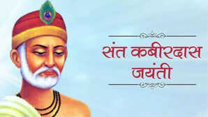 Kabir Das Jayanti 2025 Quotes Wishes in Hindi इन संदेशों के जरिए अपने करीबियों को दें कबीर जयंती की शुभकामनाएं